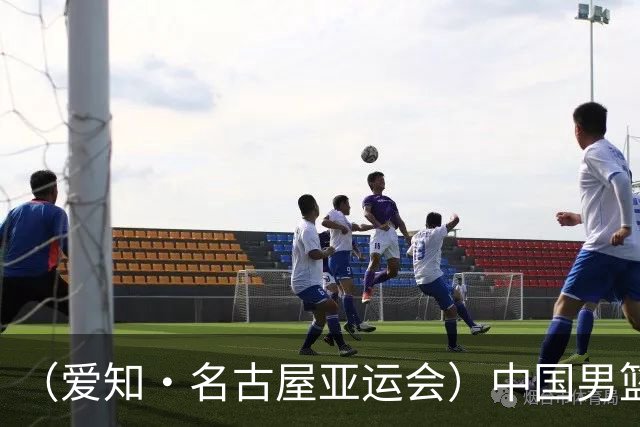 （爱知·名古屋亚运会）中国男篮无缘爱知·名古屋亚运会决赛